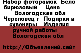 Набор фоторамок “Бело-бирюзовый“ › Цена ­ 3 700 - Вологодская обл., Череповец г. Подарки и сувениры » Изделия ручной работы   . Вологодская обл.